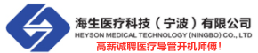海生医疗科技（宁波）有限公司